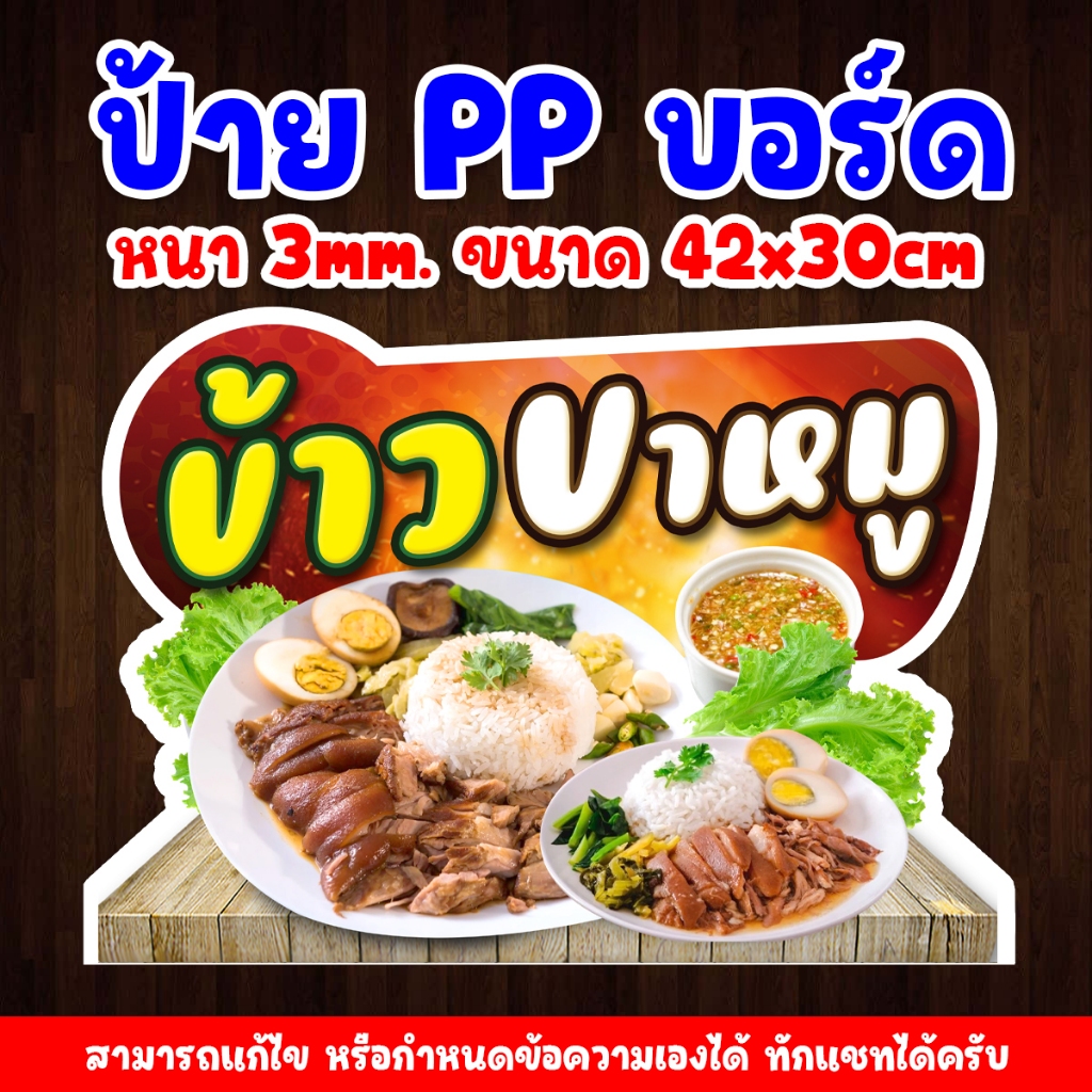 ป้าย PP บอร์ด หนา 3mm. ป้ายข้าวขาหมู (ขนาด 42x30cm)