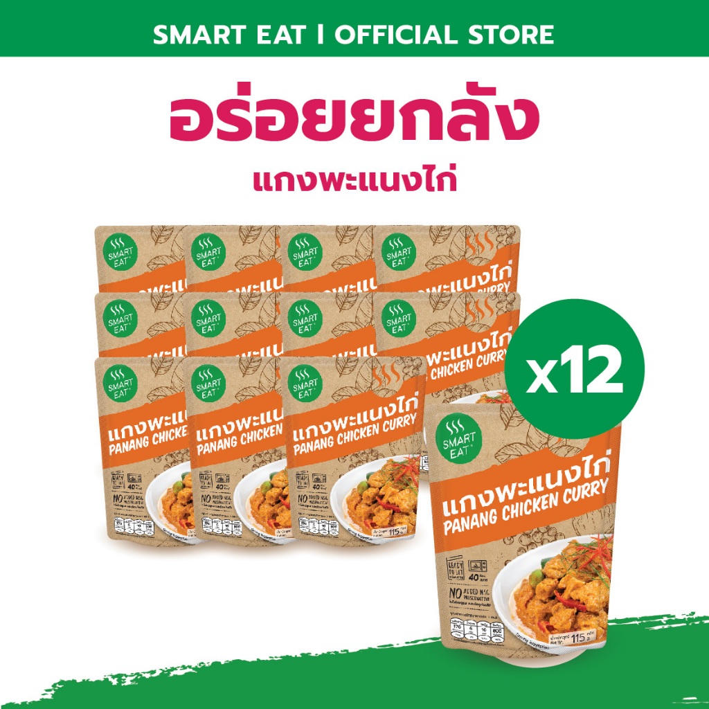 SmartEat สมาร์ทอีท (อร่อย ยกลัง) x12 อาหารสำเร็จรูปพร้อมทาน 10 รสชาติ ขนาด 60 - 115 กรัม