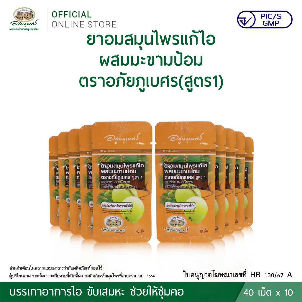 ยาอมแก้ไอผสมมะขามป้อม(สูตร1) ยาสามัญประจำบ้าน (40 เม็ด/ซอง) 10 ซอง
