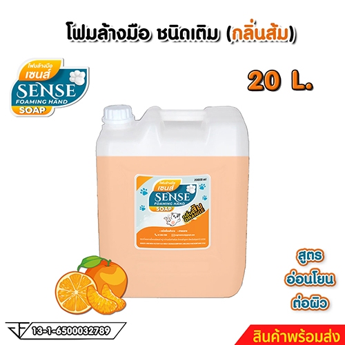 SENSE โฟมล้างมือกลิ่นส้ม ขนาด 20 L สินค้าพร้อมจัดส่ง+++
