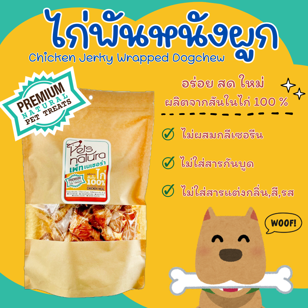 ไก่พันหนังผูก Petsnatura (เพ็ทเนเชอร่า) ขนมสุนัข ขนาด 180 g. และ 360 g.