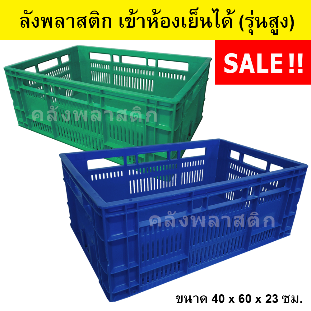 ลังพลาสติก เข้าห้องเย็นได้ (รุ่นสูง) เกรดA ใส่ได้ 20-25 กิโลกรัม - ตะกร้าโปร่ง ลังโปร่ง - 0167