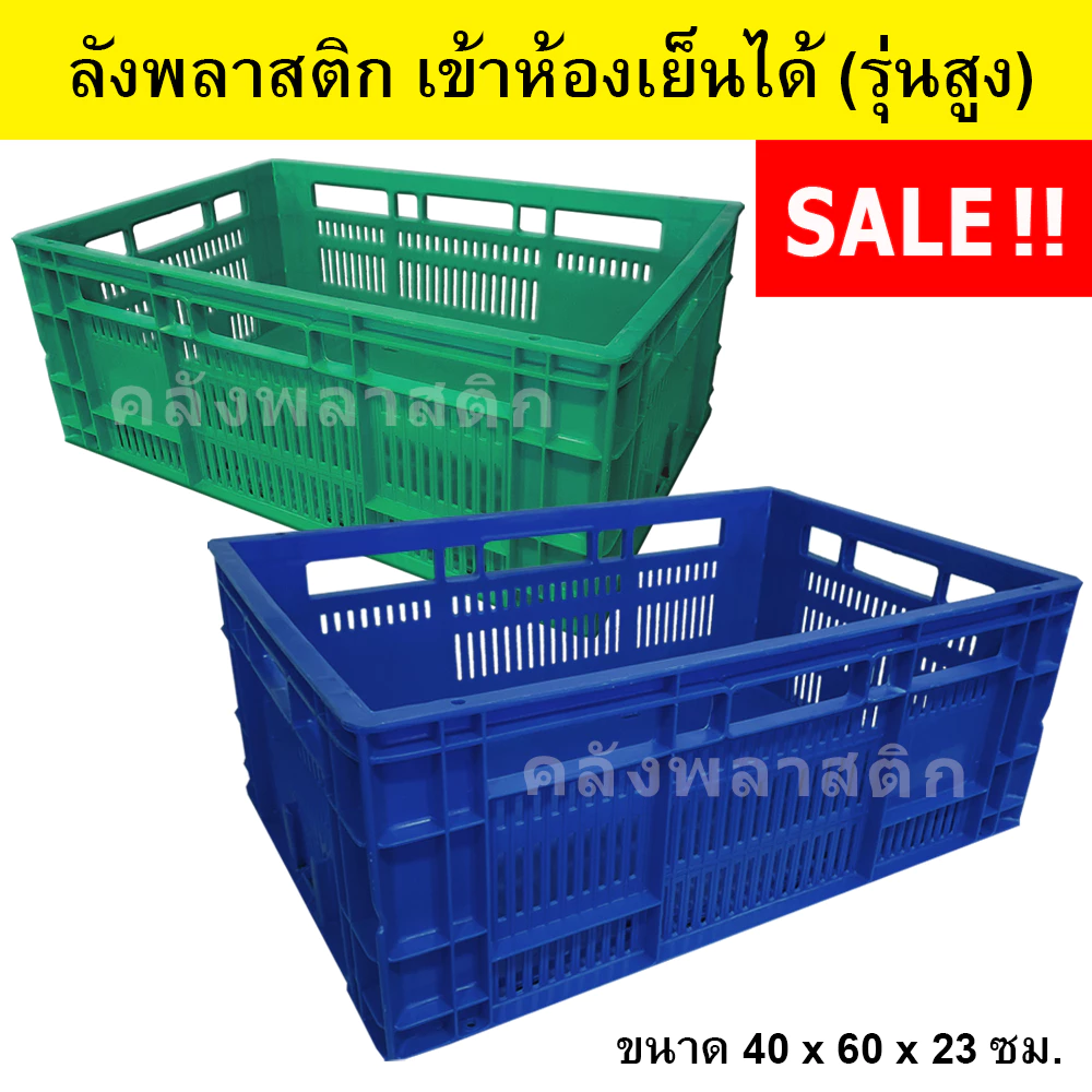 ลังพลาสติก เข้าห้องเย็นได้ (รุ่นสูง) เกรดA ใส่ได้ 20-25 กิโลกรัม - ตะกร้าโปร่ง ลังโปร่ง - 0167