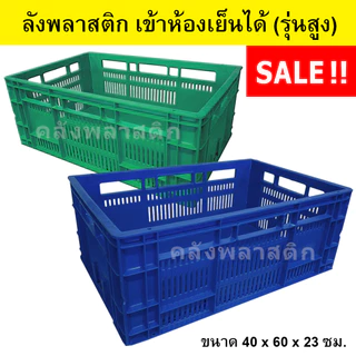 ลังพลาสติก เข้าห้องเย็นได้ (รุ่นสูง) เกรดA ใส่ได้ 20-25 กิโลกรัม - ตะกร้าโปร่ง ลังโปร่ง - 0167