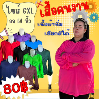 เสื้อคนงานคอปก ไซส์ 6XL รอบอก 54 นิ้ว ไซส์ใหญ่ ตัวใหญ่
