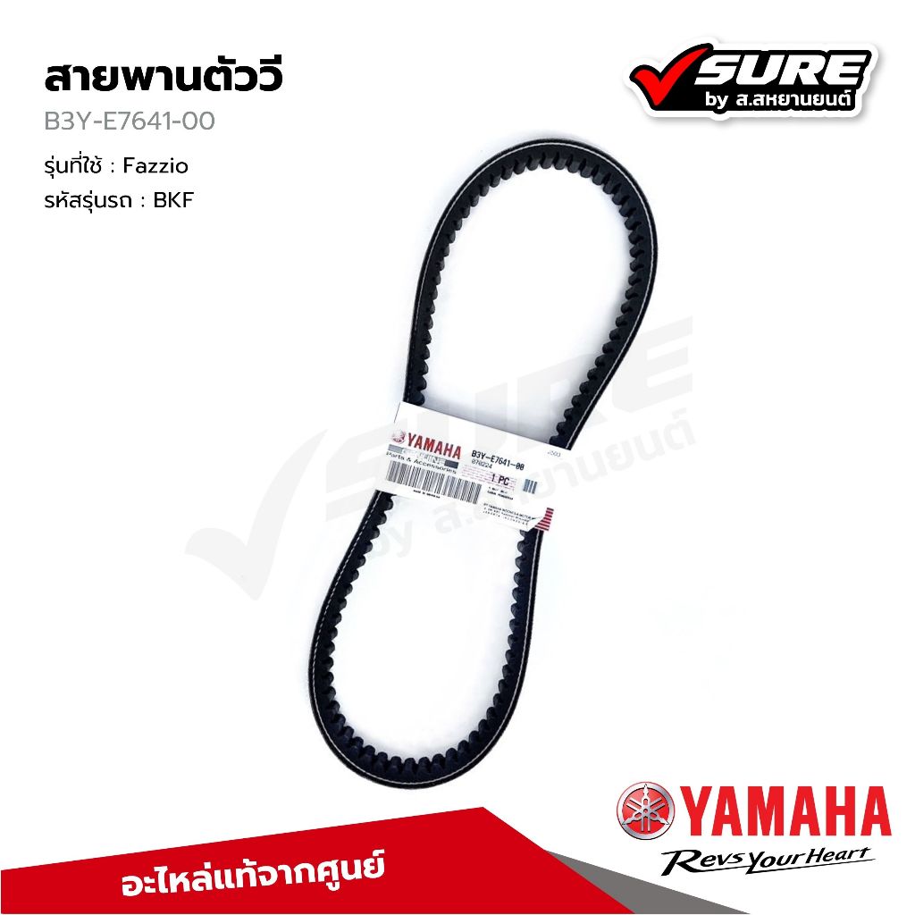 YAMAHA (B3Y-E7641-00) สายพานตัววี 756 มม. สำหรับยามาฮ่า Fazzio แท้ศูนย์