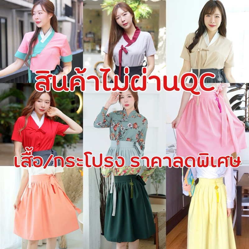 [สินค้ามีตำหนิ ไม่ผ่านQC อ่านรายละเอียดก่อนสั่ง] มีหลายรายการ ทั้งเสื้อและกระโปรง (ขายแยกชิ้น) ฮันบกประยุกต์ Boraunnii