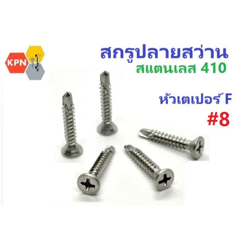 สกรูปลายสว่าน หัวเตเปอร์ #8 (4.2มิล) สแตนเลส 410 หัว F หัวเรียบ แฉก Flat Head Self Drilling Screw SUS410