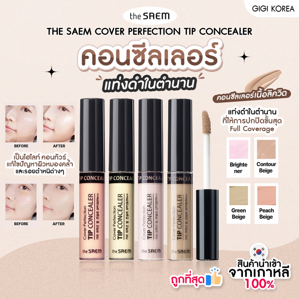 พร้อมส่ง ถูกที่สุด ของแท้ (แท่งดำ) THE SAEM COVER PERFECTION TIP CONCEALER 6.5 ml คอนซีลเลอร์แท่งดำในตำนาน