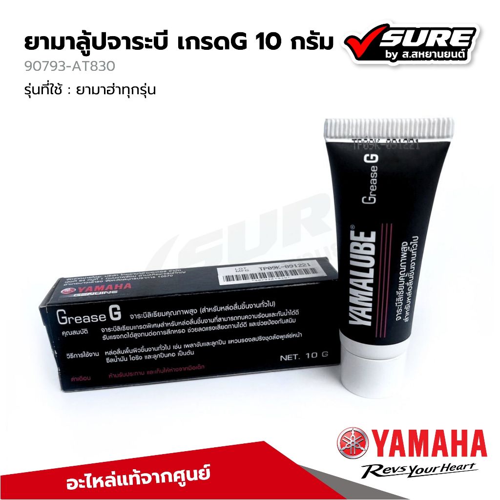 YAMAHA (90793-AT830) จาระบี YAMALUBE เกรด G 10 กรัม ยามาลูป สำหรับยามาฮ่าทุกรุ่น แท้ศูนย์ - รูปที่ 2