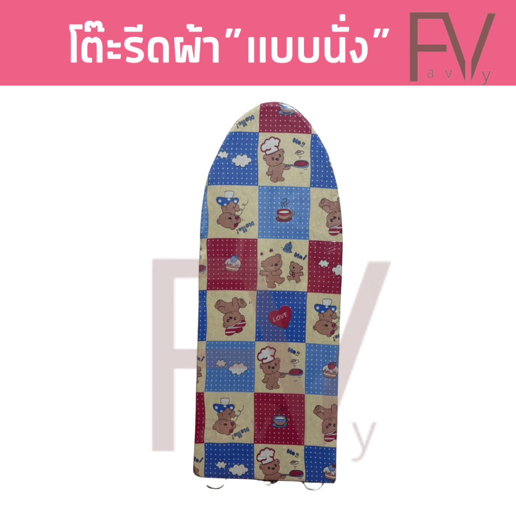 [Favvy-เฟววี่] รับโค้ดลดเพิ่ม โต๊ะรีดผ้าแบบนั่ง คละลายทุกชิ้น