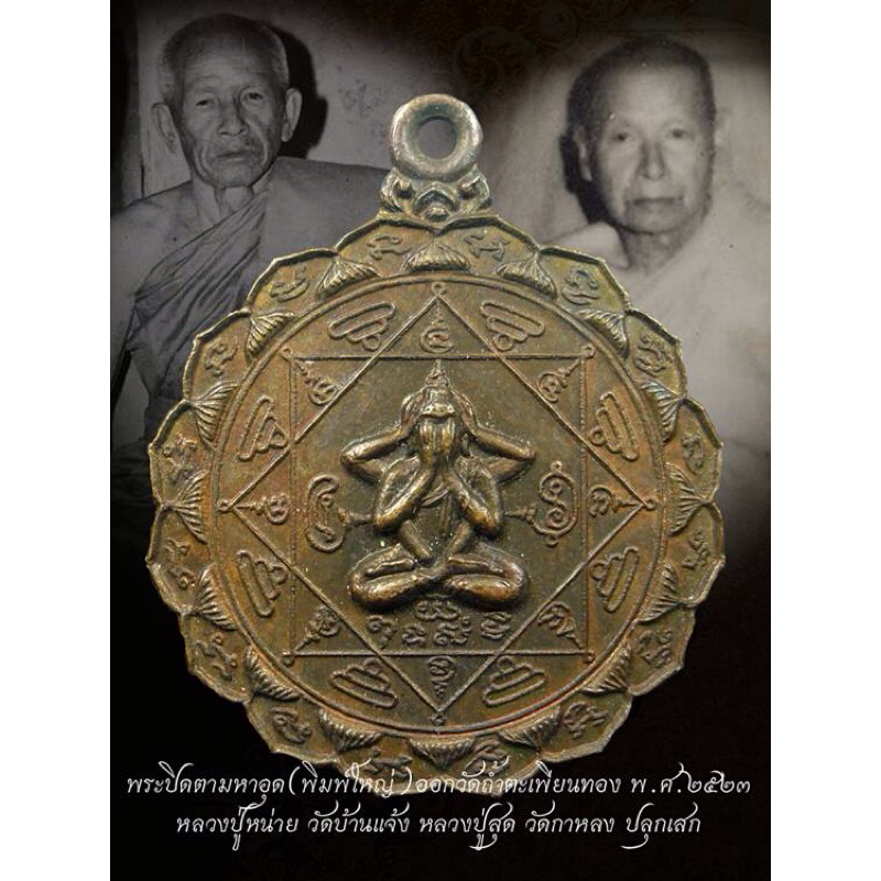 หลวงปู่โต๊ะ วัดประดู่ฉิมพลี กทม เหรียญพระปิดตามหาอุดดอกพิกุล พ.ศ. 2523 หลวงพ่อสุดวัดกาหลง หลวงปู่หน่
