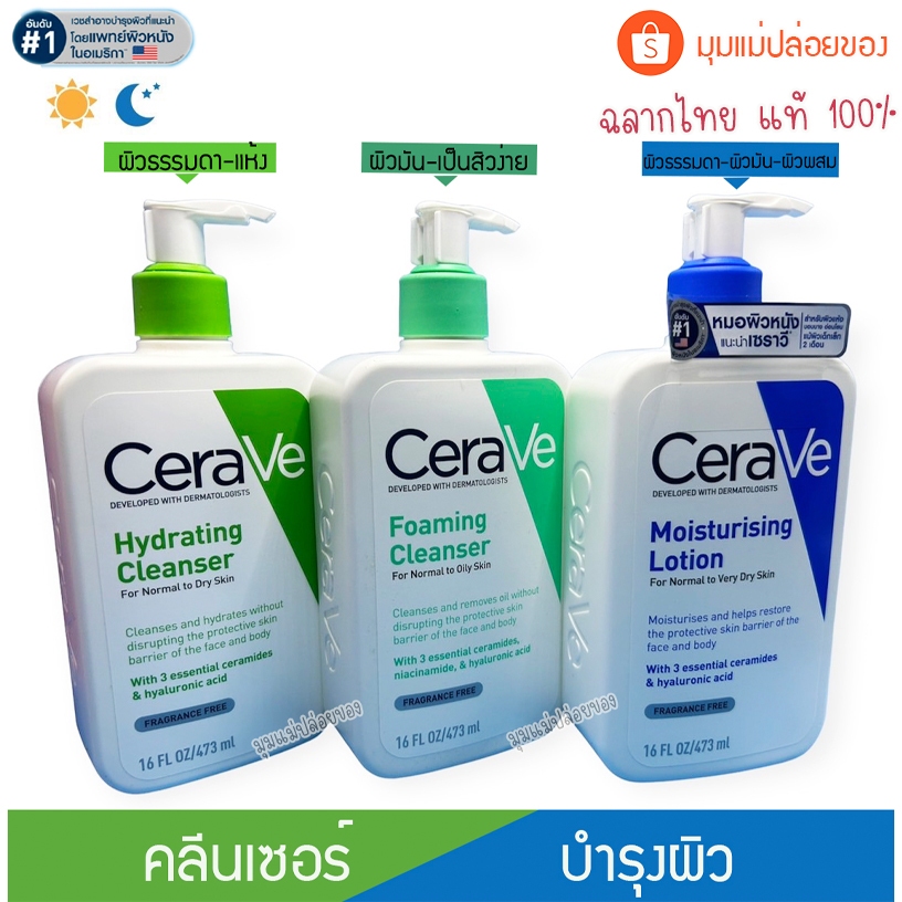 CERAVE Lotion / Hydrating / Foaming Cleanser เซราวี โลชั่น ไฮเดรติ้ง โฟมมิ่ง คลีนเซอร์ ขนาด 473 มล.