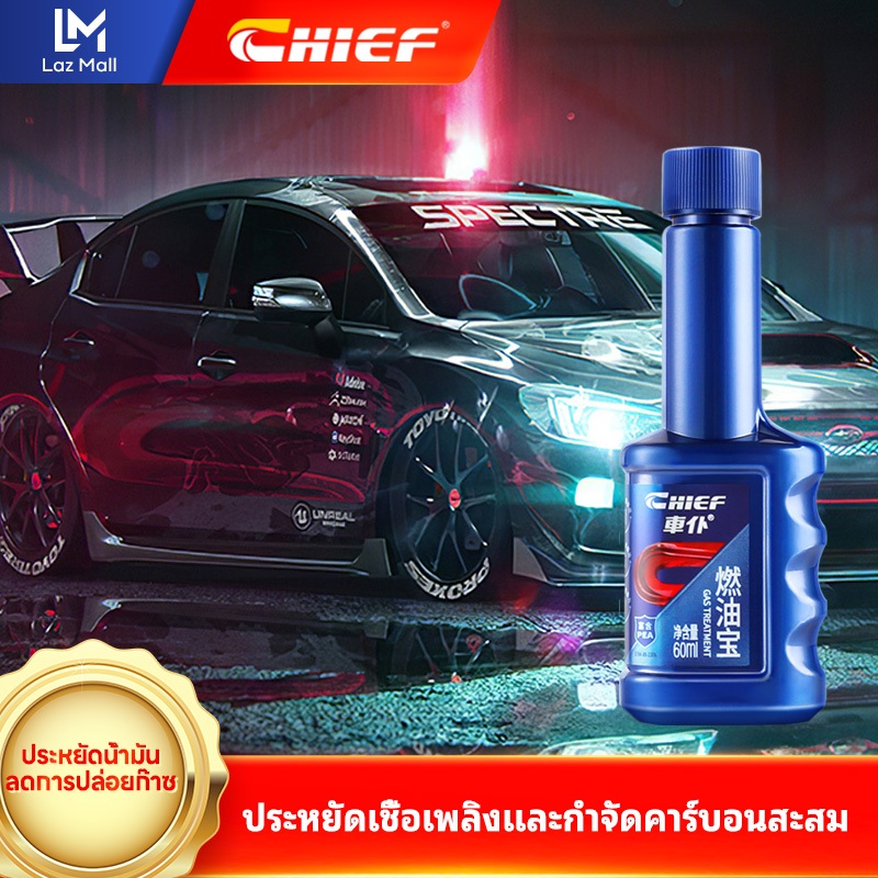 CHIEFน้ำยาล้างหัวฉีด ระบบเชื้อเพลิง fuel injector cleaner ทำความสะอาดคราบคาร์บอน 99%ทำให้หัวฉีดสะอาด