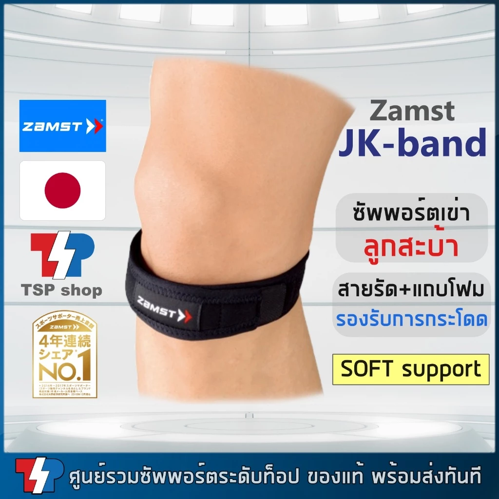 🎌Zamst JK-Band ที่รัดเข่า สายรัดเข่าใต้เข่า ซัพพอร์ตใต้สะบ้าเข่า คุณภาพสูง สินค้านำเข้า ของแท้ 100% แบรนด์จากญี่ปุ่น