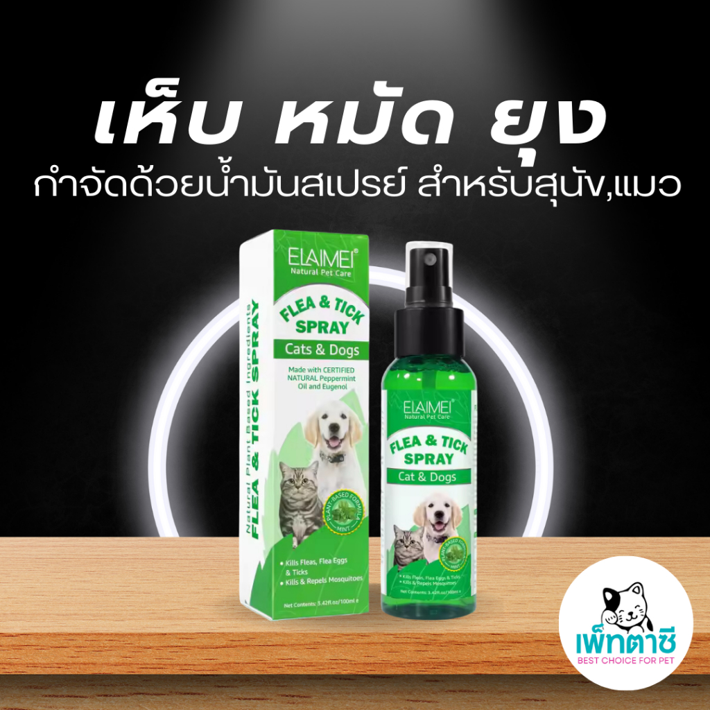 ELAMEI สเปรย์กำจัดเห็บ,หมัด,ยุง ใช้ได้ทั้งสุนัขและแมว ธรรมชาติแท้ กำจัดปรสิตได้ทุกวัย