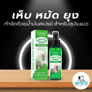 ELAMEI สเปรย์กำจัดเห็บ,หมัด,ยุง ใช้ได้ทั้งสุนัขและแมว ธรรมชาติแท้ กำจัดปรสิตได้ทุกวัย