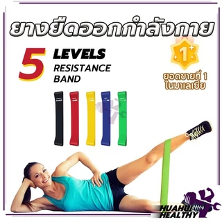 ยางยืดออกกำลังกาย ยางยืดออกกำลังกาย เล่นโยคะ ฟิตเนส สําหรับออกกําลังกาย มีให้เลือก 5 ระดับ ยางยืด สําหรับออกกําลังกาย