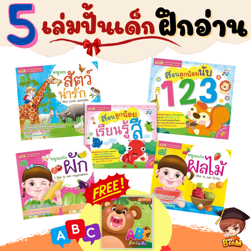 หนังสือชุด 5 เล่มปั้นเด็กฝึกอ่าน รวมเรื่องพื้นฐานสำหรับเด็กเล็ก กระดาษหนา เสริมพัฒนาการเด็ก มีโปรแถม