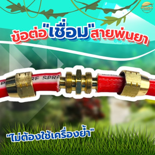 ข้อต่อเชื่อมสายพ่นยา ไม่ต้องใช้เครื่องย้ำสาย ใช้สายพ่นยาขนาด…