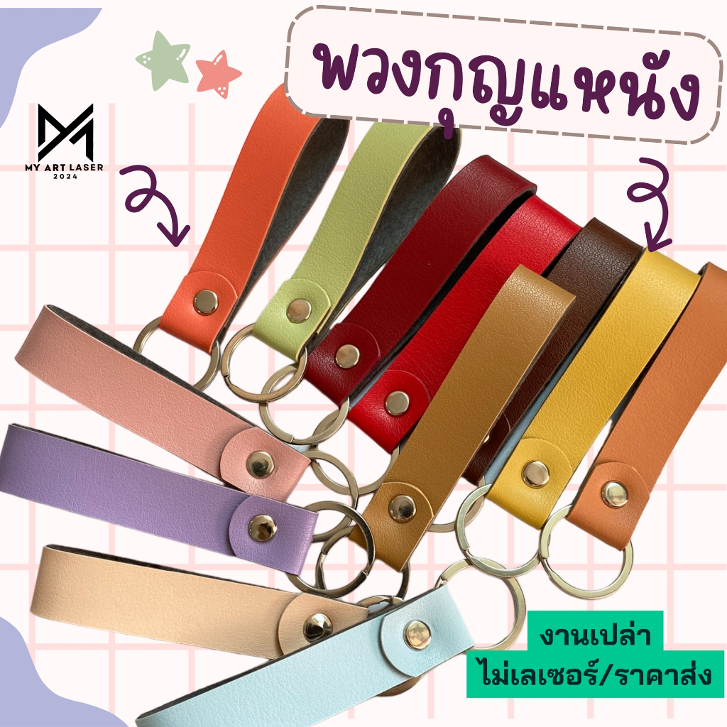 พวงกุญแจหนัง PVC ของขวัญ ของชำร่วย ที่ระลึก ราคาส่ง (PVCงานเปล่าไม่เลเซอร์A1)