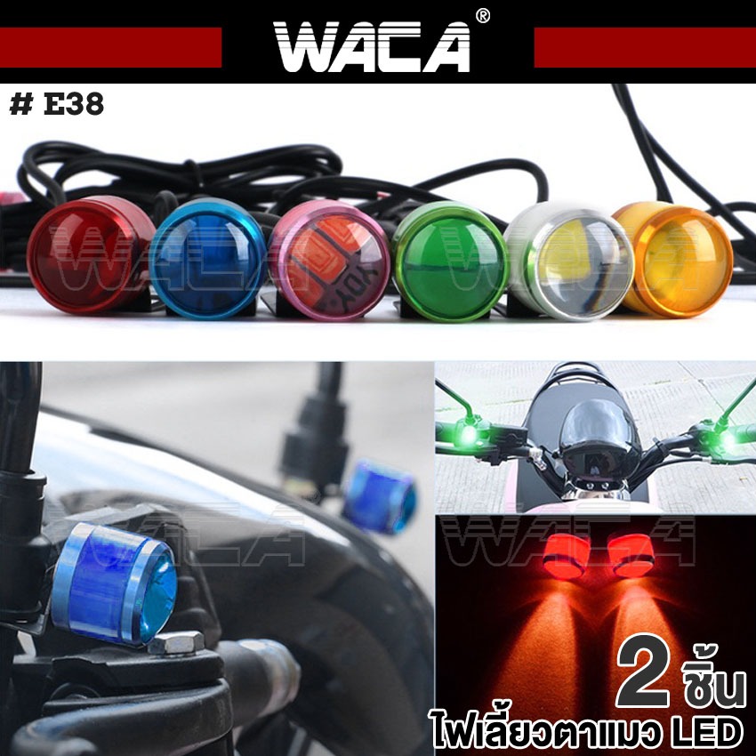 WACA (2ชิ้น) ไฟตาแมว รุ่นกระพริบ LedFlash ไฟกระจกมอเตอร์ไซค์กระพริบ3สเตป มอเตอร์ไซค์ #E38