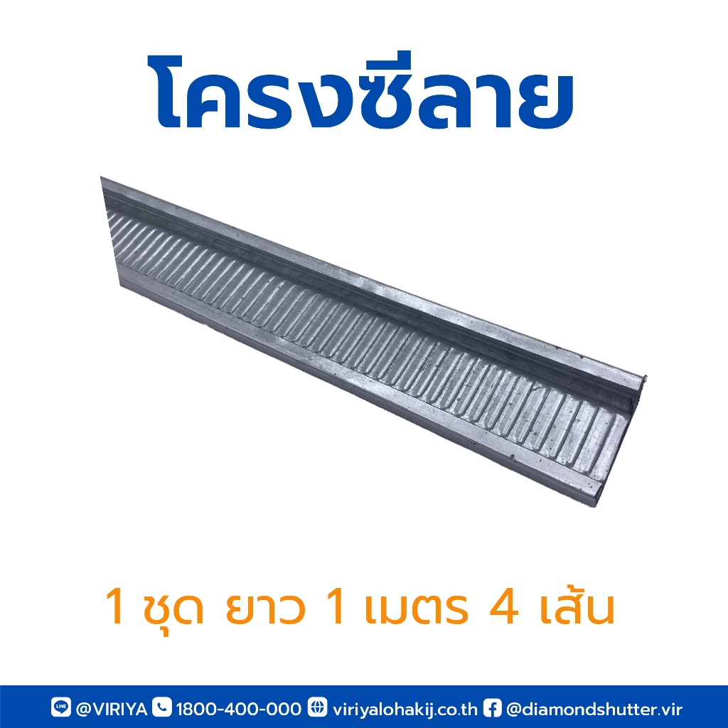 โครงซีลาย C-LINE โครงคร่าวฝ้า 1 ชุด 4 เส้น ความยาว 1.00 เมตร