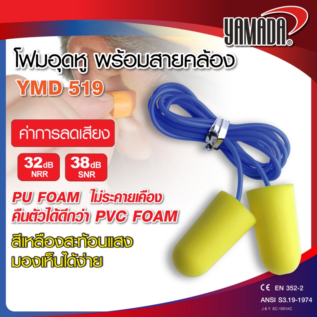 ที่อุดหู โฟมอุดหู ลดเสียงรบกวน พร้อมสายคล้อง รุ่น YMD519 YAMADA นุ่ม สบาย กระชับกับช่องหู