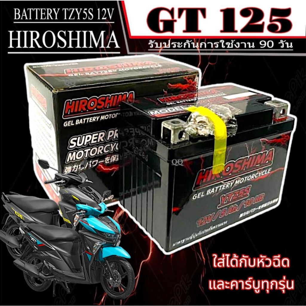 แบตเตอรี่ Yamaha GT 125 หัวฉีดทุกรุ่น แบต Hiroshima YTZ5S 12V ยามาฮ่า จีที 125 แบตตรงรุ่น yamaha gt 