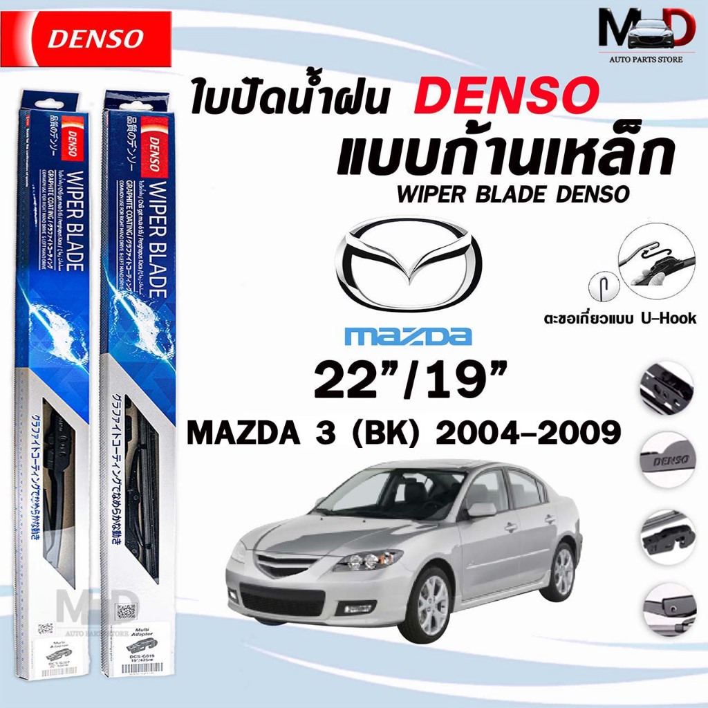 DENSO ใบปัดน้ำฝน แบบก้านเหล็ก แบบคู่ MAZDA 3 ปี 2004-2021 DCS WIPER BLADE