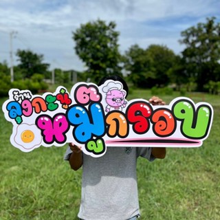 ป้ายพลาสวูด งานไดคัท ความหนา 10 mm. ป้ายหน้าร้าน ทนแดด ทนฝน