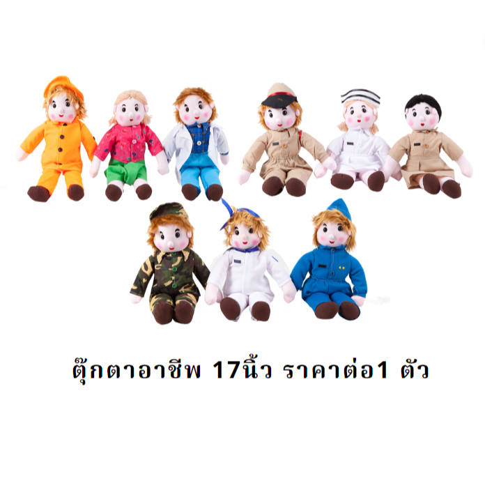 1362 ตุ๊กตาผ้าอาชีพ 17 นิ้ว ตุ๊กตาอาชีพ แบบละ