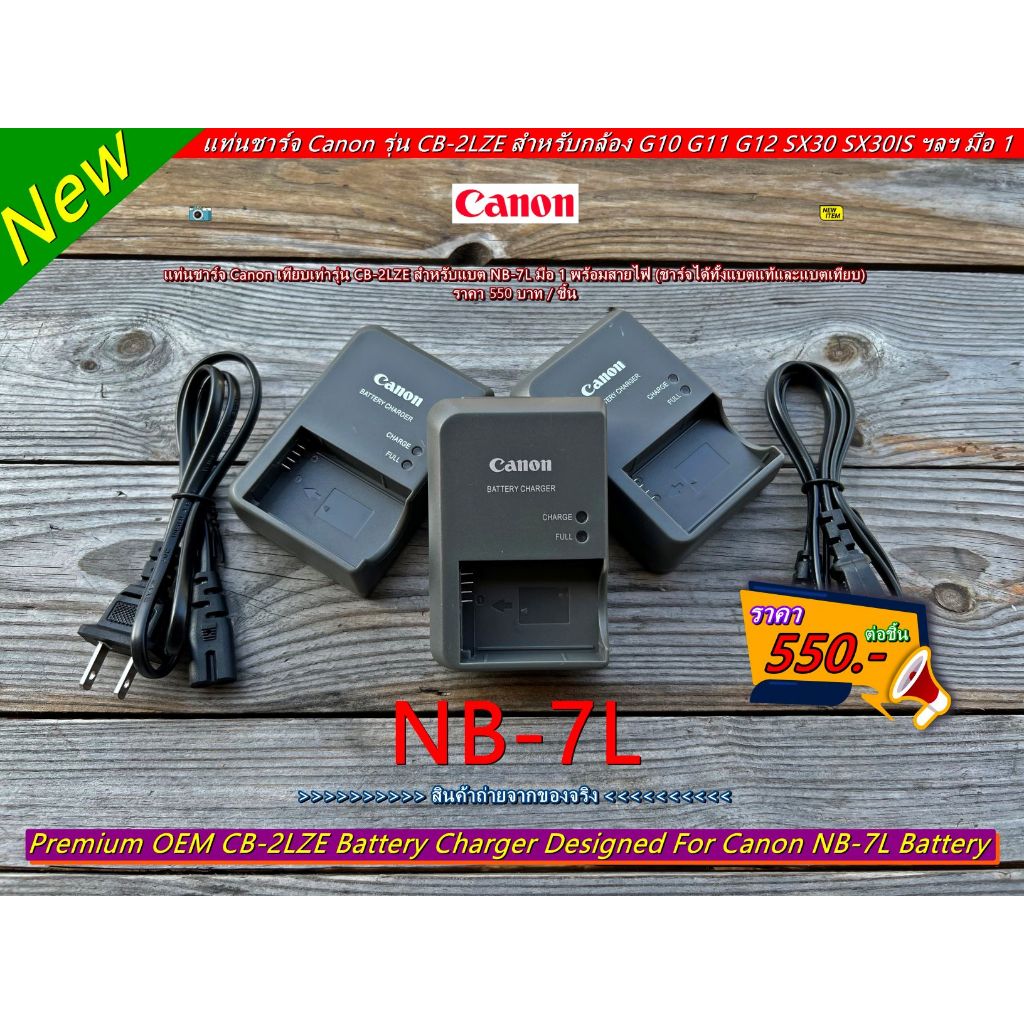 แท่นชาร์จ Canon G10 G11 G12 SX30 SX30IS (แบต NB-7L) มือ 1 ตรงรุ่น (ชาร์จได้ทั้งแบตแท้และแบตเทียบ)
