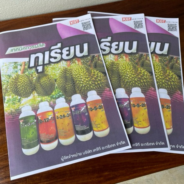 แถมฟรี เมื่อซื้อสินค้า KGT 1,400 บาทขึ้นไป เทคนิคการทำทุเรียน KGT *เอกสารสำหรับแถมให้ลูกค้า KGT*