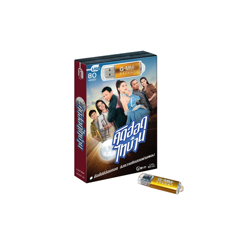 GMM MUSIC : USB คิดฮอดไทบ้าน