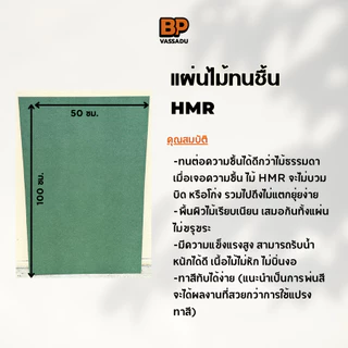 แผ่นไม้ทนชื้น HMR ขนาด 100x50 ซม. / หนา 6-12 มิล แผ่นไม้แข็ง ใช้ทำชั้นวางของ ท็อปโต๊ะ เฟอร์นิเจอร์
