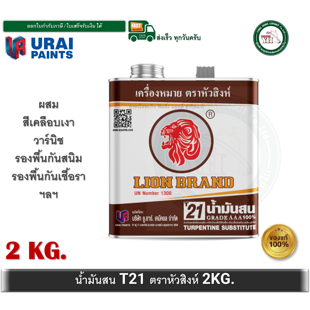 น้ำมันสน เกรด AAA 100% เบอร์ T21 2kg ตราหัวสิงห์ turpentine AAA น้ำมันสนหัวสิงห์