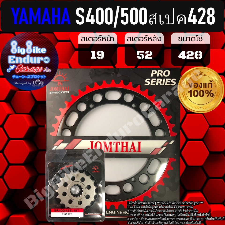 สเตอร์หน้า-หลัง[(428) SR400 / SR500 ]แท้ล้าน%