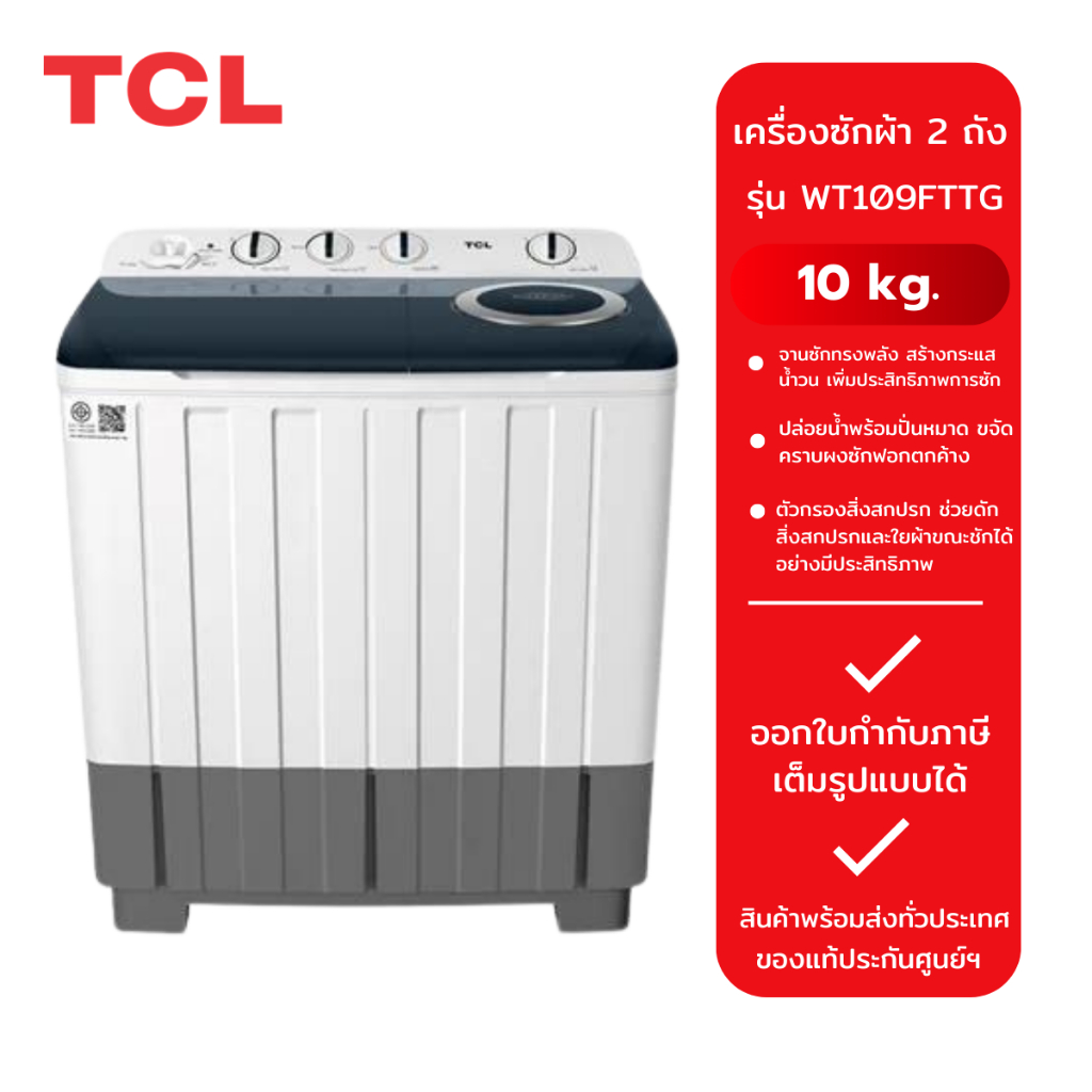 TCL เครื่องซักผ้า 2 ถัง รุ่น WT109FTTG (10 kg.)