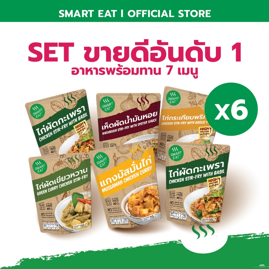 Smart Eat สมาร์ทอีท อาหารสำเร็จรูป (เซ็ต ขายดีอันดับ1 )อาหารพร้อมทาน  ขนาด 115 กรัม - 6 ซอง