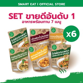 Smart Eat สมาร์ทอีท อาหารสำเร็จรูป (เซ็ต ขายดีอันดับ1 )อาหาร…