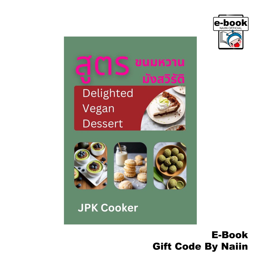 [E-Book Digital code] สูตรขนมหวานมังสวิรัติ Delighted Vegan Dessert - Jack PK