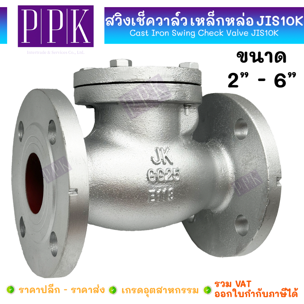 JK สวิงเช็ควาล์ว เหล็กหล่อ หน้าแปลนเหล็ก JIS10K ขนาด 2" - 6" (Cast Iron Swing Check Valve JIS10K)