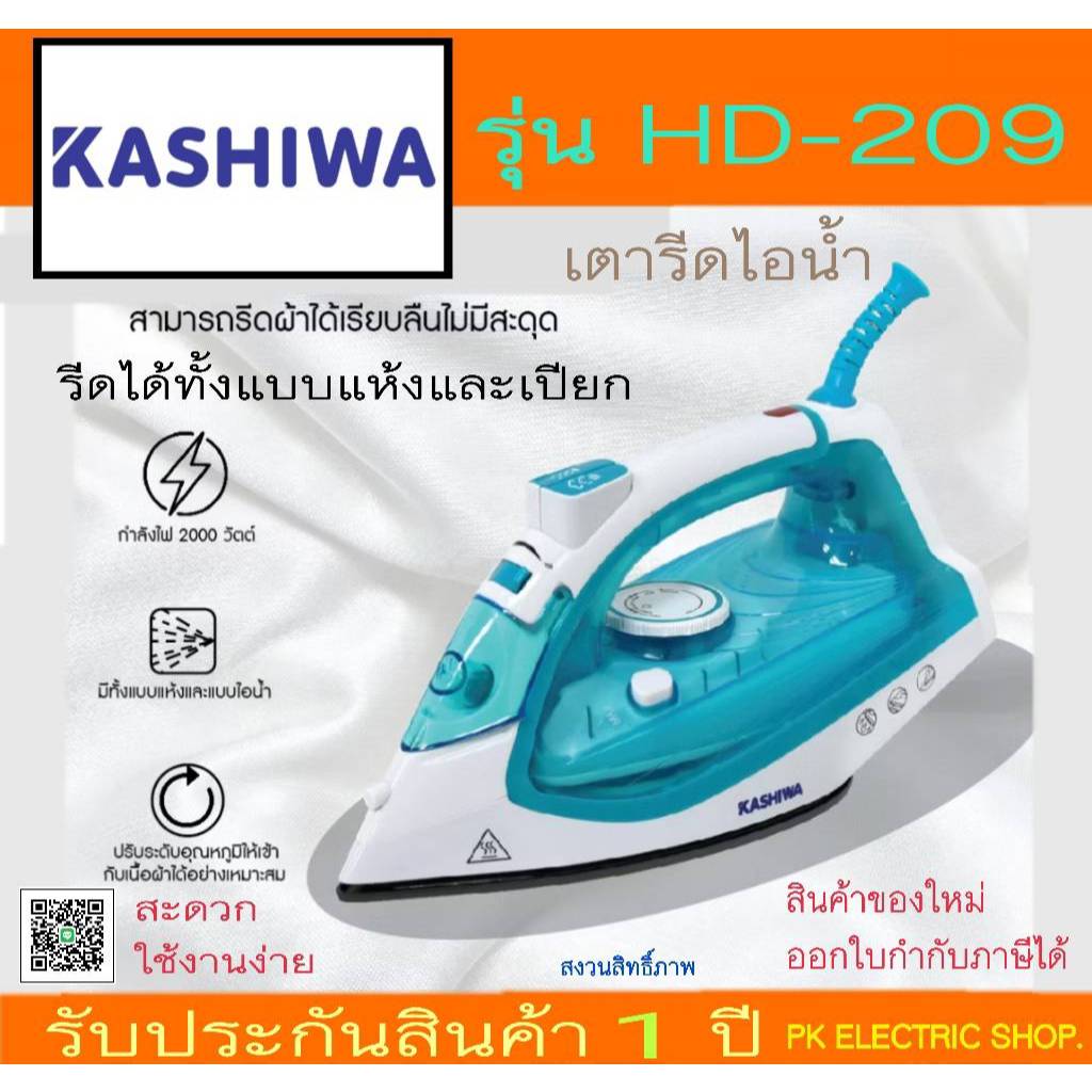 KASHIWA เตารีดไอน้ำ รุ่น HD-209 กำลังไฟ 2000 วัตต์  Non Stick สินค้าของใหม่ รับประกันศูนย์