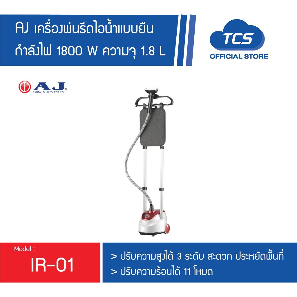 AJ เครื่องพ่นรีดไอน้ำ รุ่น IR-01 ปรับความสูงได้ กำลังไฟ 1800 วัตต์ ความจุแทงค์น้ำ 1.8 ลิตร