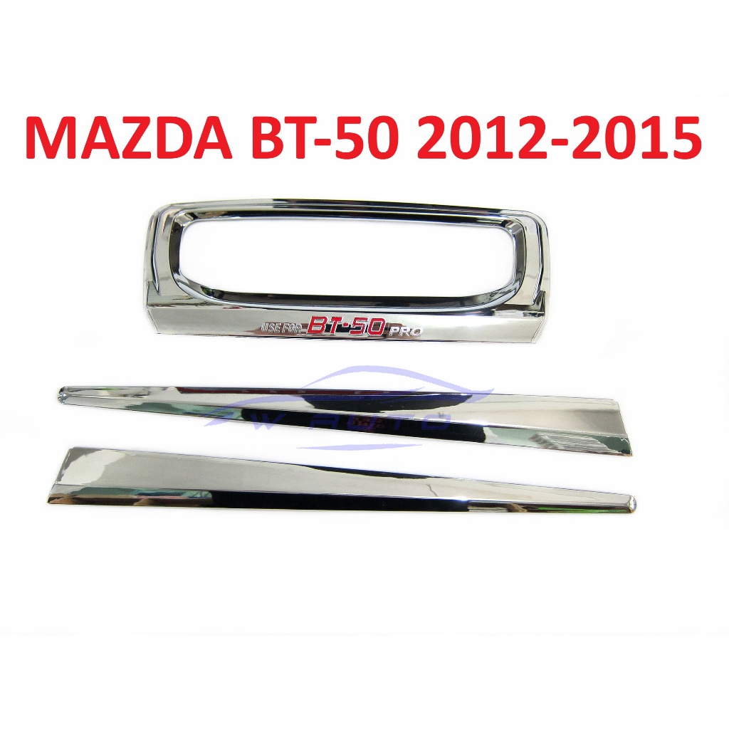 ถาดรองมือเปิดท้าย รถกระบะ มาสด้า บีที50 ปี 2012-2015 ครอบเบ้ามือดึงฝาท้าย MAZDA BT-50 BT50 PRO งานชุ