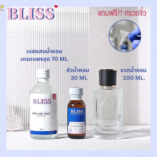 ชุดทำน้ำหอม [เซ็ท BLACK CHOLE] ทำได้ 100 ML - จะได้ หัวน้ำหอม เบสผสมน้ำหอม ขวดน้ำหอม BLISS