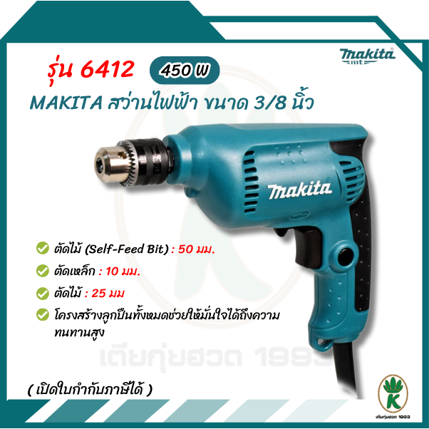 MAKITA สว่านไฟฟ้า ขนาด 3/8 นิ้ว กำลังไฟ 450 วัตต์ รุ่น 6412 ปรับซ้ายขวาได้ หัวสว่านแบบสวมเร็ว
