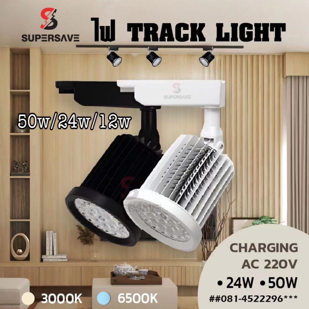 Tracklight LED 50w/24w ไฟเข้ารางรุ่นไฮเพาเวอร์รุ่นสว่างสุด BODY ขาว/ดำ Hight power แสง ขาว/วอร์ม