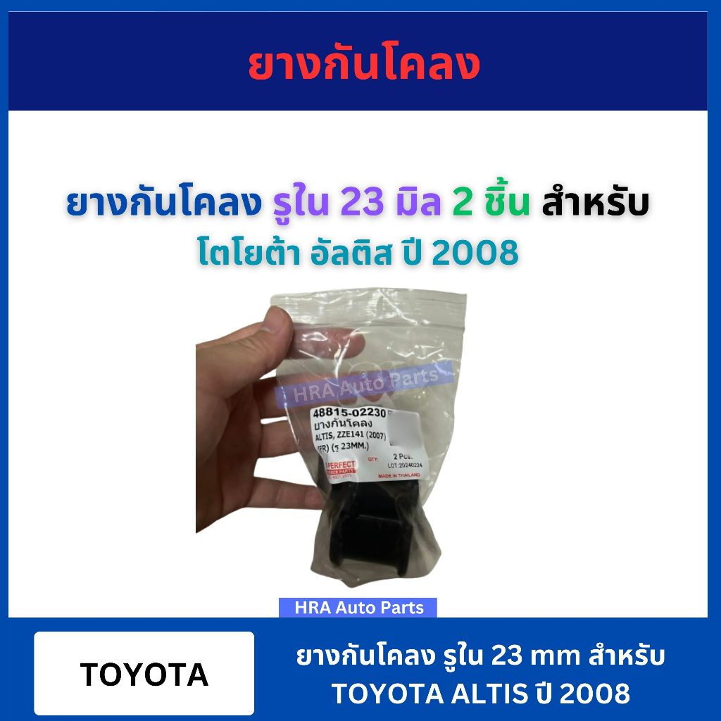 ยางกันโคลงหน้า ยางรัดเหล็กกันโคลง อันหน้า 2 ชิ้น สำหรับ TOYOTA ALTIS ปี 2008-2018 TCN โตโยต้า อัลติส